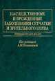 Наследственные и врожденные заболевания сетчатки и зрительного нерва, Шамшинова А.М. 
