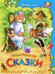 Корней Чуковский. Сказки, Чуковский Корней Иванович 