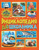Энциклопедия дошкольника. Что? Где? Когда?, Ред.Т.Комзалова 