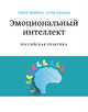 Эмоциональный интеллект. Российская практика, Сергей Шабанов, Алена Алешина 