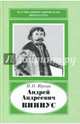 Андрей Андреевич Виниус, 1641-1716, Юркин Игорь Николаевич 