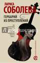 Гербарий из преступлений, Соболева Лариса Павловна 