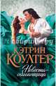 Невеста-обманщица, Коултер Кэтрин 