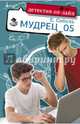 Мудрец_05, Соболь Е. 