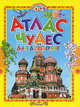 Учись, малыш. Атлас чудес для дошколят, 