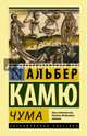 Чума, Камю Альбер 