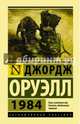 1984, Оруэлл Джордж 