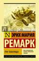 Три товарища, Ремарк Эрих Мария 