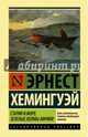 Старик и море. Зеленые холмы Африки (новый перевод), Хемингуэй Эрнест 