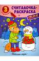 Веселые игры. Книжка-раскраска, Разумовская Юлия 
