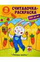 Лесные гости. Книжка-раскраска, Разумовская Юлия 