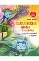 Славянские мифы и былины. Энциклопедия для малышей в сказках, Ульева Елена Александровна 
