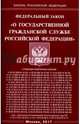 Федеральный Закон "О государственной гражданской службе РФ", 