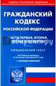 Гражданский кодекс Российской Федерации. Части первая, вторая, третья и четвертая. Официальный текст, 