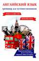 Английский язык. Тренажер для путешественников, Оганян Жанна Львовна 