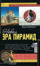 Новая эра пирамид, Коппенс Филип 