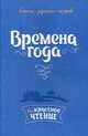 Времена года. Стихи русских поэтов, Тютчев Федор Иванович 