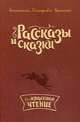 Рассказы и сказки, Ушинский Константин Дмитриевич 