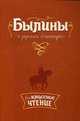 Былины о русских богатырях, 