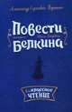 Повести покойного Ивана Петровича Белкина, Пушкин Александр Сергеевич 