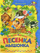 Песенка Мышонка, Карганова Екатерина Георгиевна 