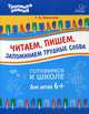 Читаем, пишем, запоминаем трудные слова. Учебное пособие, Ушинская Татьяна Владимировна 