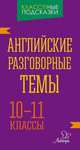 Английские разговорные темы. 10-11 классы, Коротченко Оксана Юрьевна 