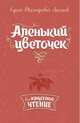 Аленький цветочек, Аксаков Сергей Тимофеевич 
