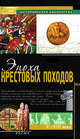 Эпоха крестовых походов, Эрнест Лависс, Альфред Рамбо 