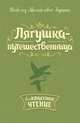 Лягушка-путешественница, Гаршин Всеволод Михайлович 