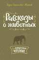 Рассказы о животных, Житков Борис Степанович 