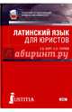 Латинский язык для юристов. Учебник для бакалавров. ФГОС, Берг Елена Борисовна, Горяев Сергей Олегович 