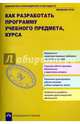 Как разработать программу учебного предмета, курса., Чуракова Роза Гельфановна, Соломатин Александр Михайлович 