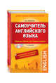 Самоучитель английского языка (+СD). С ключами ко всем упражнениям и контрольным работам. 4-е издание, Эккерсли Карл Эварт 