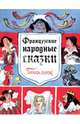 Французские народные сказки. Попался, сверчок!, Баринова Антонина Геннадьевна 