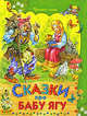 Сказки про Бабу Ягу, 