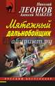 Мятежный дальнобойщик, Леонов Николай Иванович, Макеев Алексей Викторович 