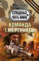 Команда смертников, Тамоников Александр Александрович 