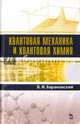 Квантовая механика и квантовая химия. Учебное пособие, Барановский Виктор Иванович 
