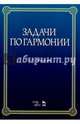 Задачи по гармонии. Учебное пособие, Мясоедов Андрей Никлолаевич 