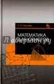 Математика для юристов. Учебное пособие, Ганичева Антонина Валериановна 