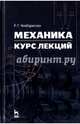 Механика. Курс лекций. Учебное пособие, Чембарисова Роза Галиевна 