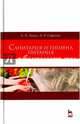 Санитария и гигиена питания. Учебное пособие, Линич Елена Петровна, Сафонова Эльвира Эмильевна 