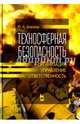Техносферная безопасность. Организация, управление, ответственность. Учебное пособие, Широков Юрий Александрович 