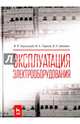 Эксплуатация электрооборудования. Учебник. Гриф УМО вузов РФ, Хорольский Владимир Яковлевич, Таранов Михаил Алексеевич, Шемякин Виталий Николаевич 