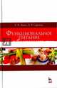 Функциональное питание. Учебное пособие, Линич Елена Петровна, Сафонова Эльвира Эмильевна 