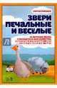 Звери печальные и весёлые. 10 детских песен, или Кантата для солистов, детского хора и фортепиано на стихи русских поэтов. Ноты, Плешак Сергей Викторович 