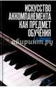 Искусство аккомпанемента как предмет обучения. Учебное пособие, Крючков Николай Александрович 