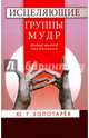 Исцеляющие группы мудр. Новый метод применения, Золотарев Юрий Георгиевич 