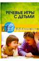 Речевые игры с детьми, Селиверстов Владимир Ильич 